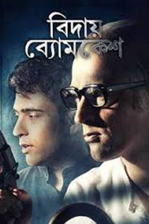 Bidai Byomkesh 2018 7989 Poster.jpg